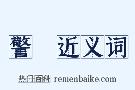 警務近义词是什么意思的图片